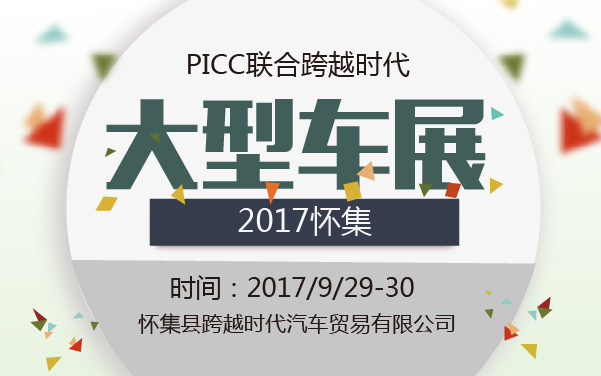 2017怀集PICC联合跨越时代大型车展 (2).jpg