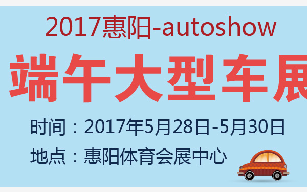 2017惠阳端午大型车展-600-01.jpg