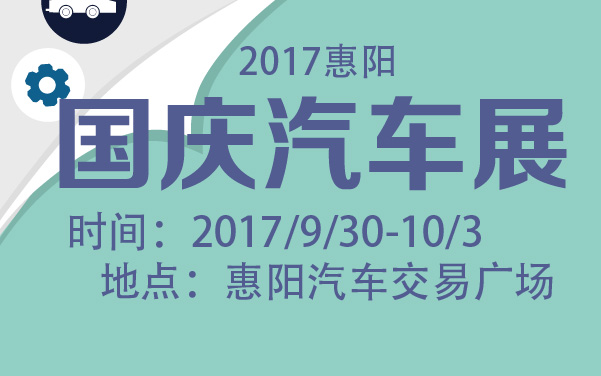 2017惠阳国庆汽车展 (2).jpg