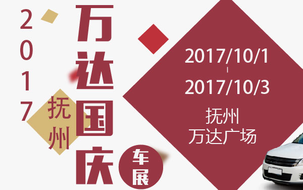 2017抚州万达国庆车展 (2).jpg