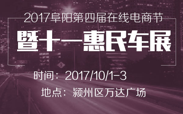 2017阜阳第四届在线电商节 暨十一惠民车展 (2).jpg