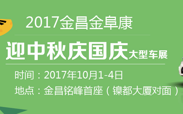 2017金昌金阜康迎中秋庆国庆大型车展 (2).jpg