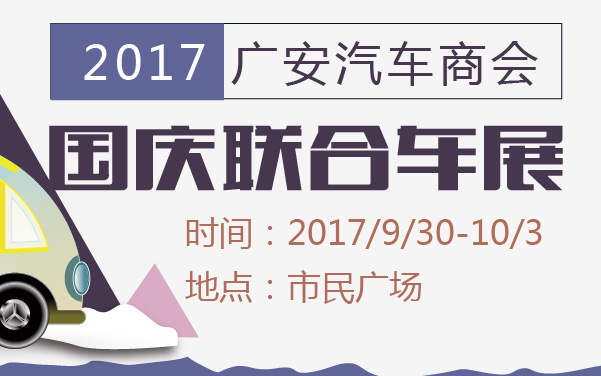 2017广安汽车商会国庆联合车展 (2).jpg