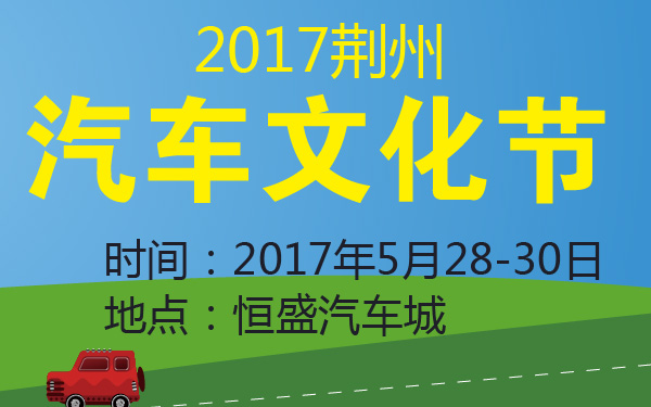 2017荆州汽车文化节-600-01.jpg