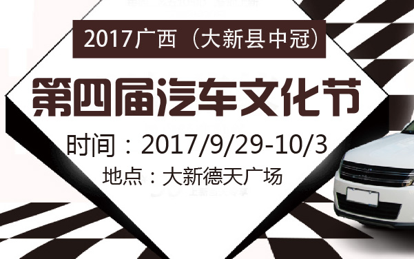 2017广西（大新县中冠）第四届汽车文化节 (2).jpg