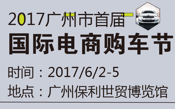 2017广州市首届国际电商购车节-600-01.jpg