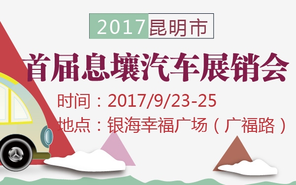 2017昆明市首届息壤汽车展销会 (2).jpg
