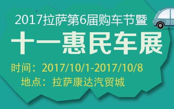2017拉萨第6届购车节暨十一惠民车展 (2).jpg