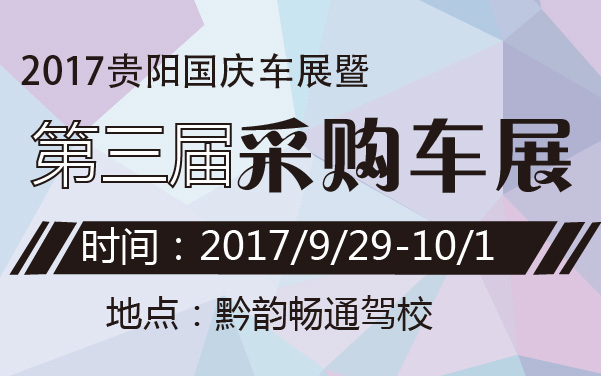 2017贵阳国庆车展暨第三届贵阳采购车展 (2).jpg