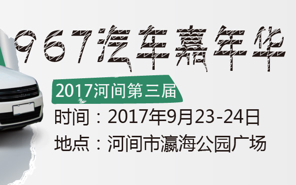 2017河间第三届967汽车嘉年华 (2).jpg
