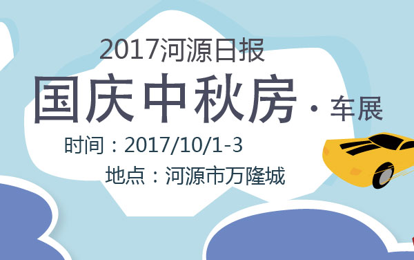 2017河源日报国庆中秋房·车展 (2).jpg