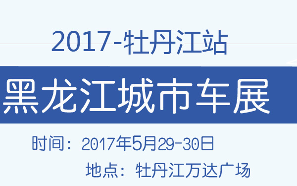 2017黑龙江城市车展牡丹江站-600-01.jpg
