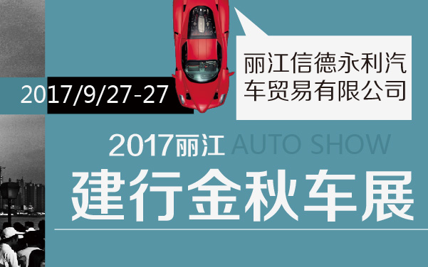 2017丽江建行金秋车展 (2).jpg