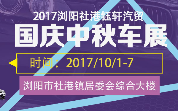 2017浏阳社港钰轩汽贸国庆中秋车展 (2).jpg