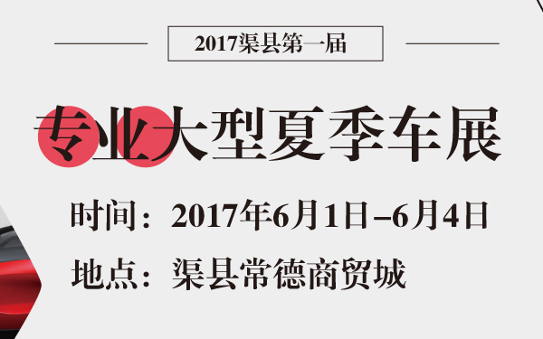 2017渠县第一届专业大型夏季车展-600-01.jpg