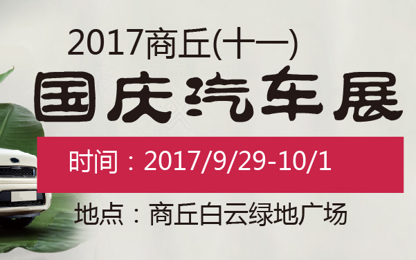 2017商丘(十一)国庆汽车展 (2).jpg