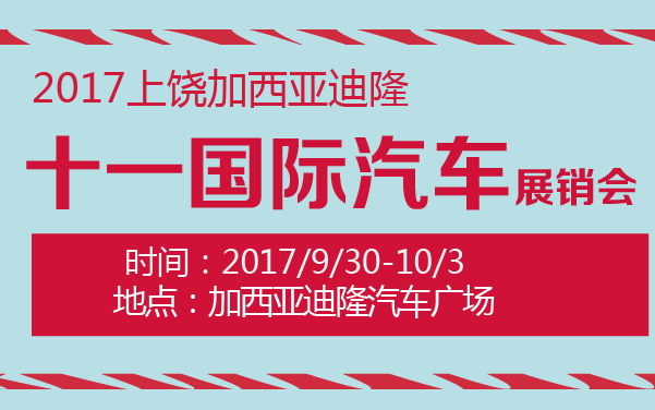 2017上饶加西亚迪隆十一国际汽车展销会 (2).jpg