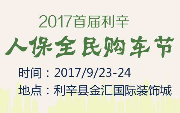 2017首届利辛人保全民购车节 (2).jpg