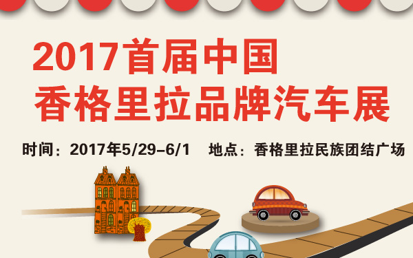 2017首届中国香格里拉品牌汽车展-600-01.jpg