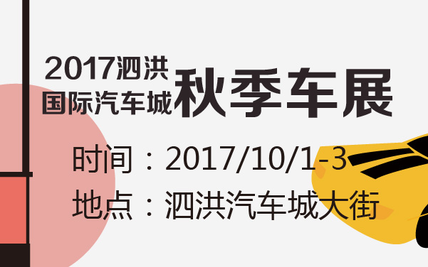 2017泗洪国际汽车城秋季车展 (2).jpg
