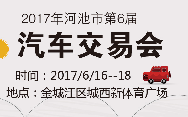 2017年河池市第6届汽车交易会-600-01.jpg