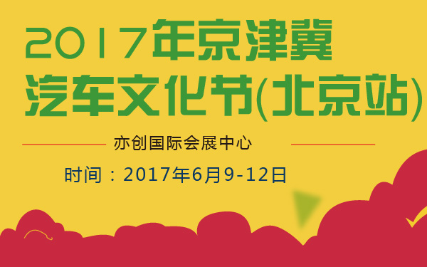 2017年京津冀汽车文化节（北京站）-600-01.jpg