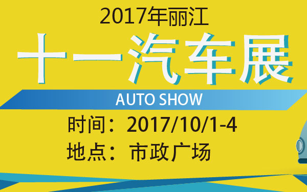 2017年丽江十一汽车展 (2).jpg