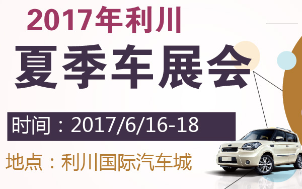 2017年利川夏季车展会-600-01.jpg