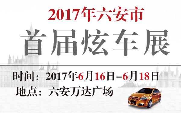 2017年六安市首届炫车展-600-01.jpg