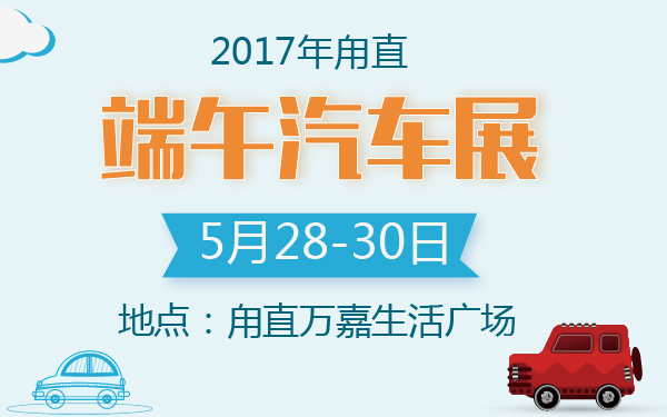 2017年甪直端午汽车展-600-01.jpg