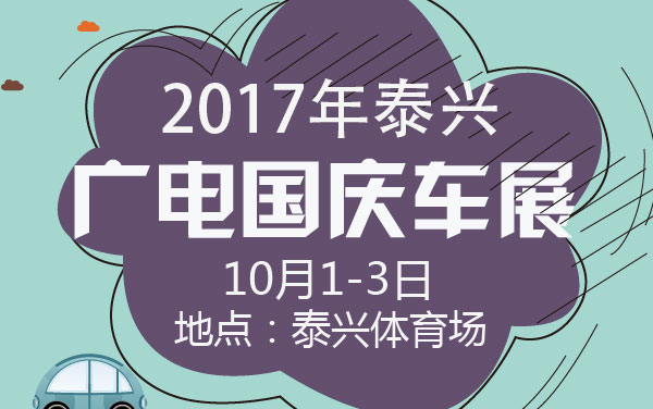2017年泰兴广电国庆车展 (2).jpg
