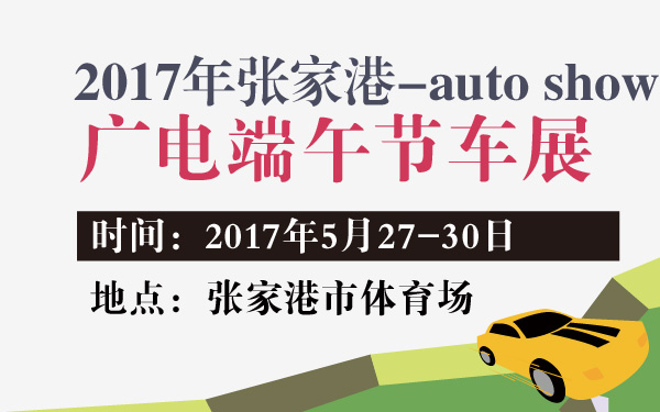 2017年张家港广电端午节车展-600-01.jpg