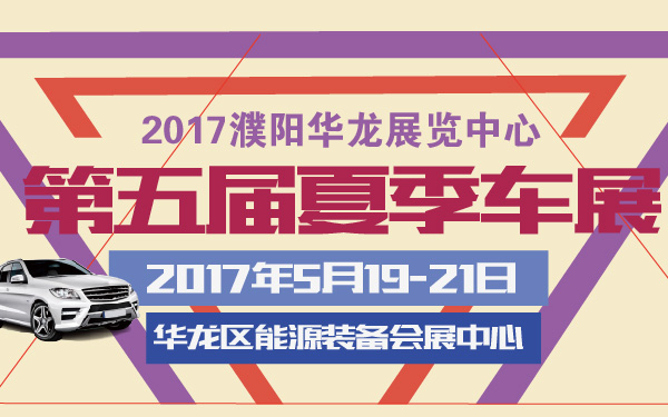 2017濮阳华龙展览中心第五届夏季车展-600-01.jpg