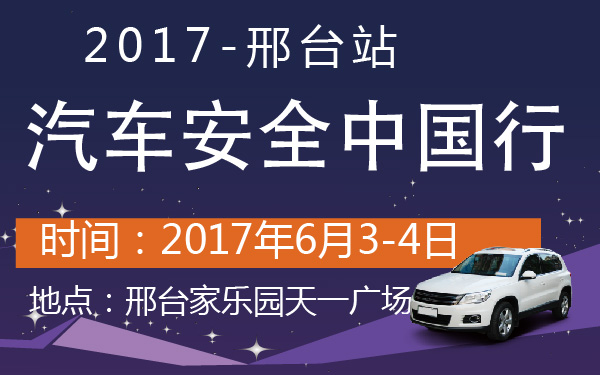 2017汽车安全中国行邢台站-600-01.jpg