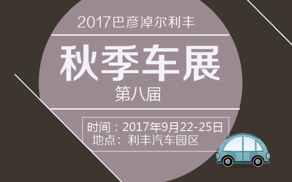 2017巴彦淖尔利丰第八届秋季车展 (2).jpg
