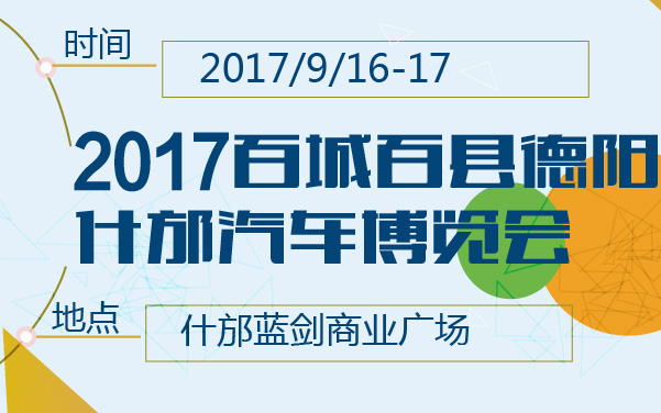 2017百城百县德阳什邡汽车博览会 (2).jpg