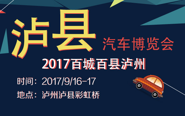 2017百城百县泸州泸县汽车博览会 (2).jpg