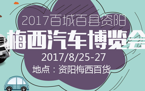 2017百城百县资阳梅西汽车博览会 (2).jpg