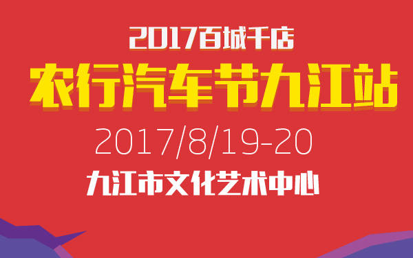 2017百城千店·农行汽车节九江站 (2).jpg