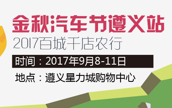 2017百城千店农行金秋汽车节遵义站 (2).jpg