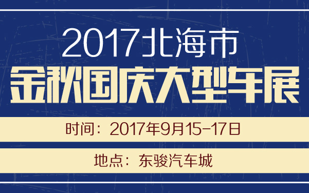 2017北海市金秋国庆大型车展 (2).jpg