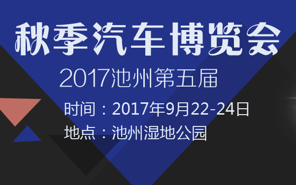 2017池州第五届秋季汽车博览会 (2).jpg