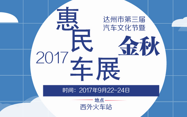 2017达州市第三届汽车文化节暨2017金秋惠民车展 (2).jpg