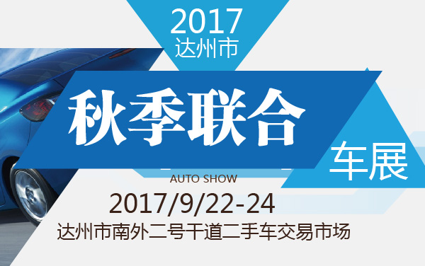 2017达州市秋季联合车展 (2).jpg