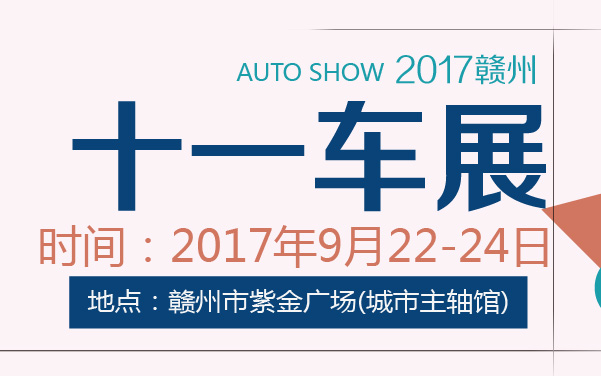 2017赣州十一车展 (2).jpg
