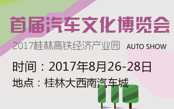 2017桂林高铁经济产业园首届汽车文化博览会 (2).jpg
