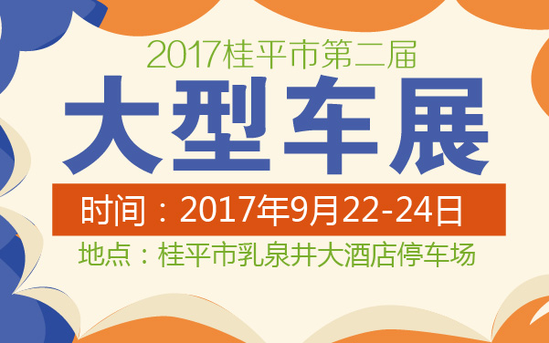 2017桂平市第二届大型车展 (2).jpg