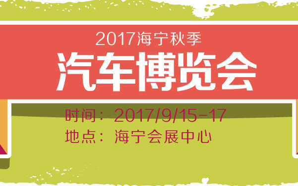 2017海宁秋季汽车博览会 (2).jpg