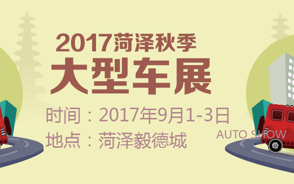 2017菏泽秋季大型车展 (2).jpg