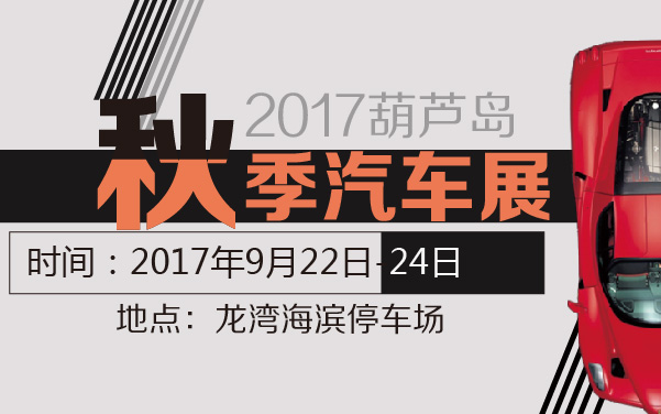 2017葫芦岛秋季汽车展 (2).jpg